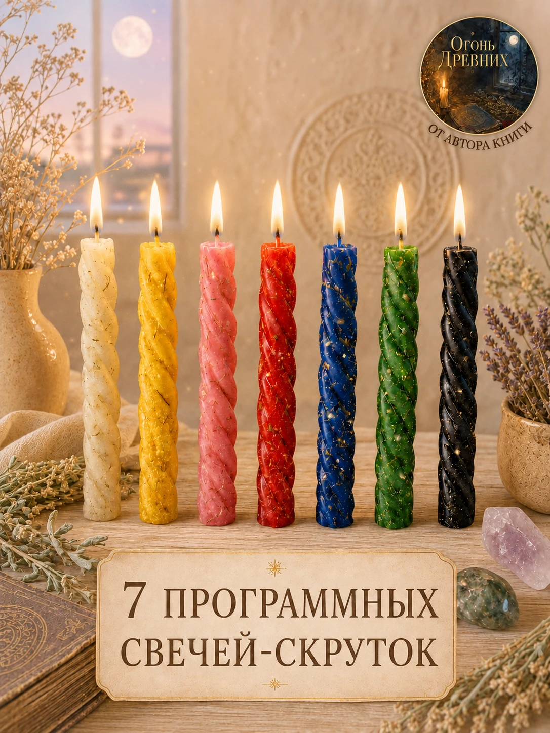 7 программных свечей
